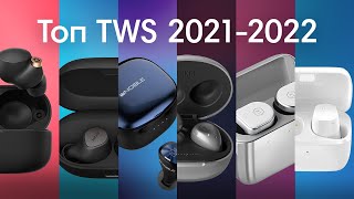 Лучшие Беспроводные TWS Наушники 2021-2022| Победитель ОПРЕДЕЛЁН