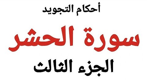 أحكام التلاوة والتجويد فى ٱيات سورة الحشر بالتفصيل من الٱية 8 الى 10 مع التلاوة العملية
