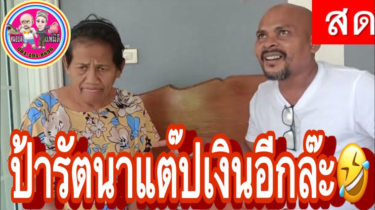 #รัตนาโกงเงินชาวบ้าน!!