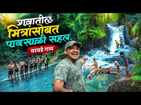 गावातील मित्रांसोबत पावसाळी सहल.. #Monsoonpicnic #Kokan #Villagelife #Picnic #Rainyday 