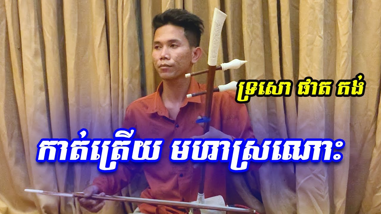 បទ កាត់ត្រើយ មហាស្រណោះ [កូតដោយៈ ផាត គង់Khmer Song2022 ]
