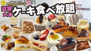 【🍰ケーキ食べ放題】滋賀県大津市「カフェ・ド・シナモニ」さんの無添加食材にこだわったケーキバイキングが予想を超えて最高だった❣️