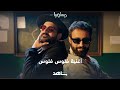 دافي وناصر الدوسري وعبدالله عبدالرضا أغنية فلوس فلوس ديستوبيا شاهد دافي وناصر الدوسري وعبدالله عبدالرضا أغنية فلوس فلوس ديستوبيا شاهد