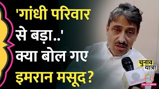 'ठाकुरों ने कसम..' Saharanpur की सीट फंसी? Imran Masood Interview में क्या बोले? Loksabha Elections