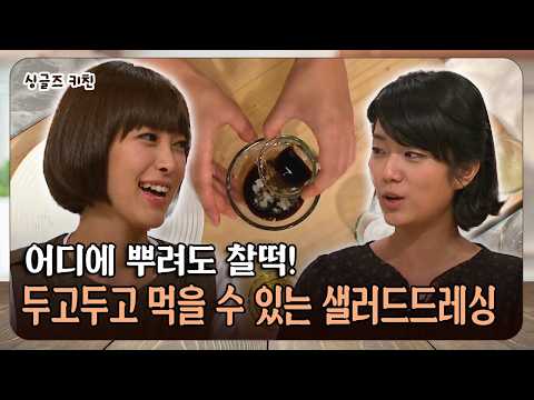 어디에 뿌려도 찰떡! 두고두고 먹을 수 있는 샐러드드레싱 #샐러드드레싱 #찰떡궁합 [싱글즈키친]