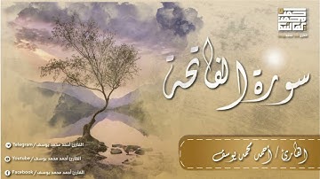 سورة الفاتحة | بصوت القارئ احمد محمد يوسف