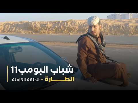 مسلسل شباب البومب - حلقه الطارة