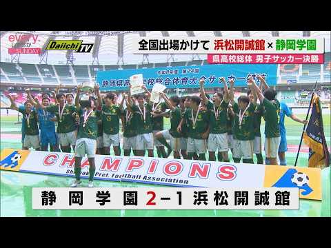 Shizuoka High School Inter-High] Boys' Soccer Final: Shizuoka