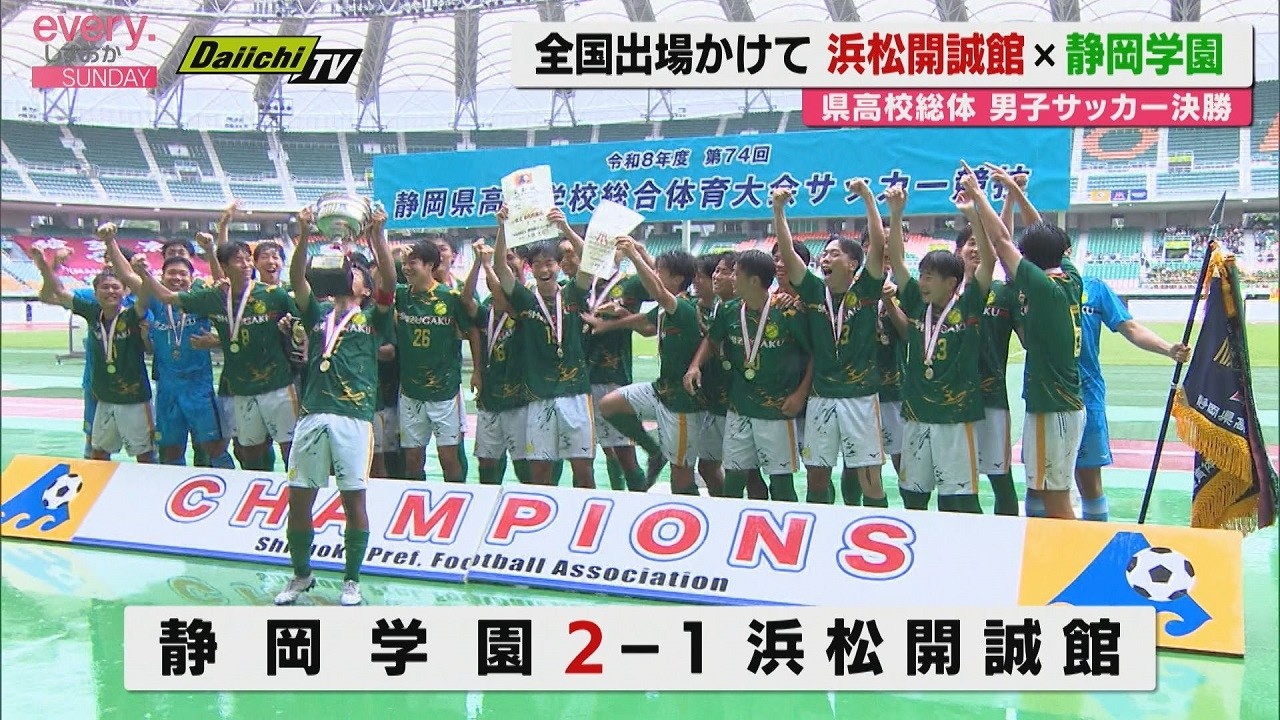 Shizuoka High School Inter-High] Boys' Soccer Final: Shizuoka