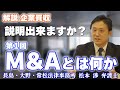 【解説】M&Aとは何か？　長島・大野・常松法律事務所 松本 渉 弁護士