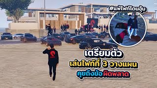 เตรียมตัวเล่นไฟท์ที่ 3 วางแผนคุยถึงข้อผิดพลาดแพ้ไฟท์โดนอุ้ม | xenxei GTA V