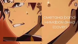 сметана band- нимфоманка(cover) speed up