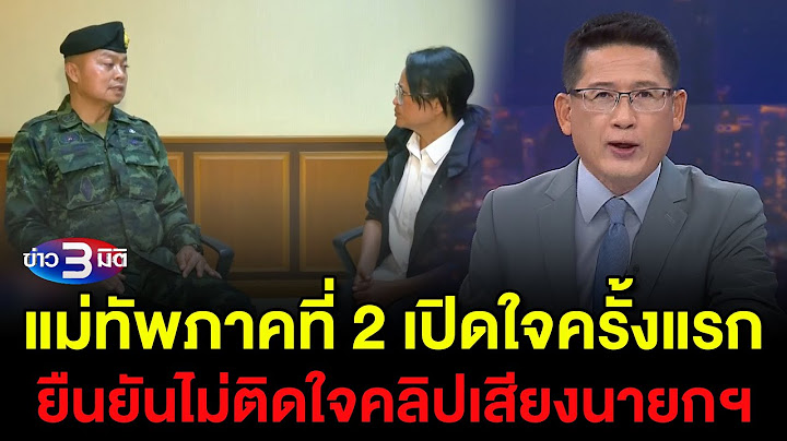 ข่าว3มิติ 20 มิถุนายน 2568 l แม่ทัพภาคที่ 2 เปิดใจครั้งแรก ยืนยันไม่ติดใจคลิปเสียงนายกฯ