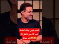 احمد فهمي بيقلد اسامة نبيه احمد فهمي مع ابراهيم فايق انا مش فاشل انا غير موفق Subscribe لايك 