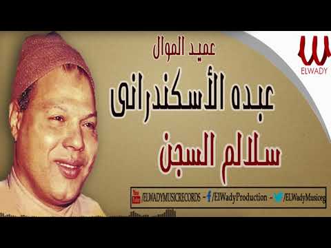 Abdo El Askandarany Salalem El Segn عبدة الاسكندراني البوم سلالم السجن