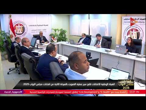 انتخابات مجلس النواب 2025 الهيئة الوطنية للانتخابات تتابع سير عملية التصويت بالمرحلة الثانية