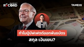 Why did Grandpa Buffett issue yen-denominated bonds | Off The Record Brief Ep.155