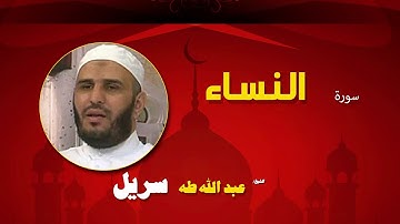 القران الكريم كاملا بصوت الشيخ عبد الله طه سريل | سورة النساء
