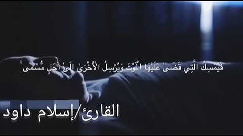 (الآية 42 من سورة الزمر بصوت/#القارئ_إسلام_محمد  ...🌸