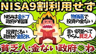 【新NISA】9割の日本人は投資しない現実。貯金信者「新NISAなんて絶対いらない」「政府のカモになりたいの?」【2chお金スレ】