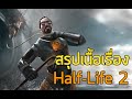 ชะแลงกู้โลก 2 - สรุปเนื้อเรื่อง Half-Life 2 ซับไทย