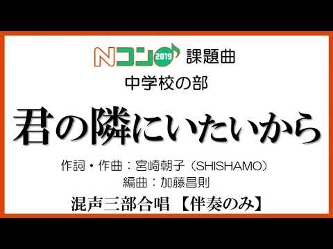 Nコン2019「君の隣にいたいから」 伴奏