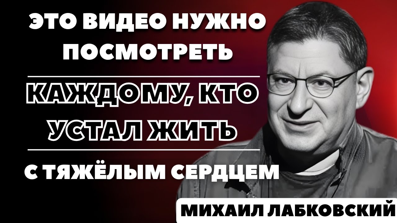 Перестань грустить прямо сейчас — радость меняет жизнь быстрее, чем ты думаешь | МИХАИЛ ЛАБКОВСКИЙ..
