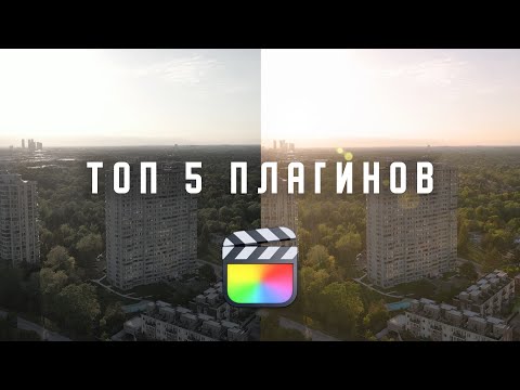 Tоп 5 плагинов для FINAL CUT PRO