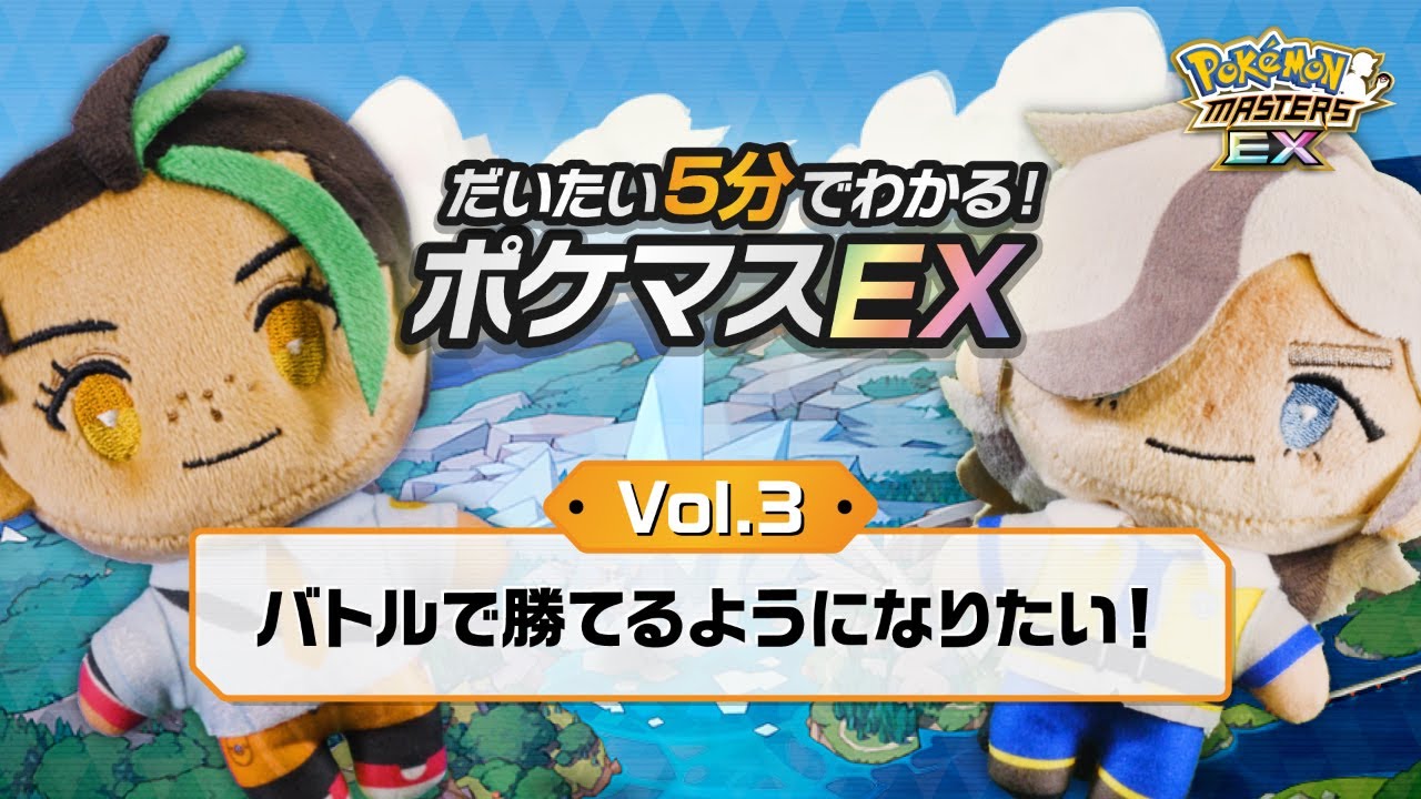 ポケモンマスターズEX バトルベストコレクション 公式】だいたい5分でわかる！ポケマスEX vol.3「バトルで勝てるように