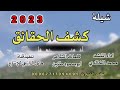 شيلة كشف الحقائق جديد روعه اداء المنشد محمد الخالدي 2023 شيلة كشف الحقائق جديد روعه اداء المنشد محمد الخالدي 2023