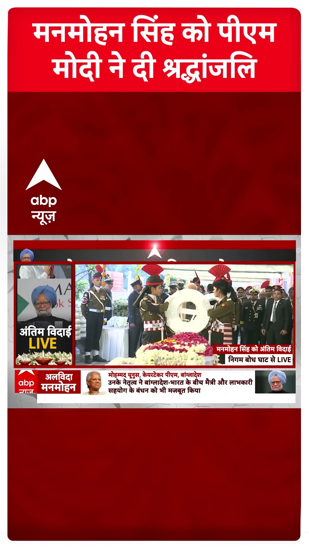 Manmohan Singh Last Rites: मनमोहन सिंह को PM Narendra Modi ने दी श्रद्धांजलि #abpnewsshorts