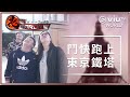 《花姐ERROR遊》EP 1 - 鬥快跑上東京鐵塔