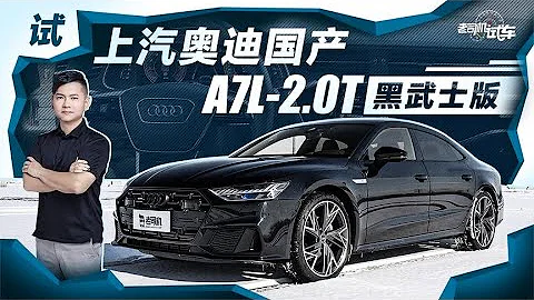 老司機試車：試上汽奧迪國產A7L-2.0T 黑武士版 - 天天要聞