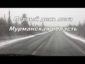 Первый день лета в Мурманской области