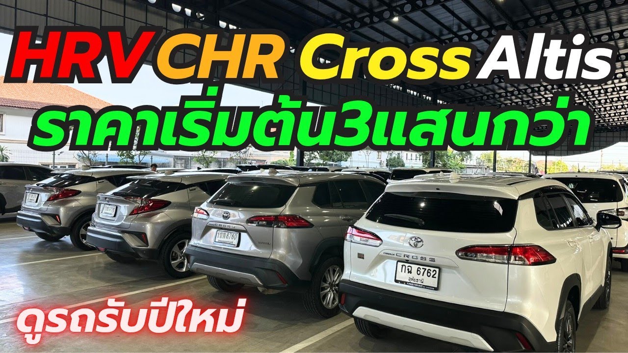 ดูรถรับปีใหม่ HRV CHR Cross Altis ที่เพชรยนต์ โทร0659513374 #รถมือสอง #เพชรยนต์ #camry