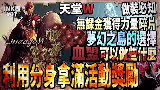 《天堂W》利用分身拿滿活動商城獎勵!「每天可以打7小時夢島的方法,讓敵人半夜無法攻擊你!」免費20顆力量碎片怎麼拿 血盟捐獻比把鑽石丟水溝還好!【Ink墨】無課攻略EP.7