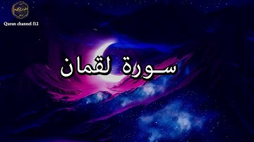 سورة لقمان كاملة بصوت جميل جدا خالد الجليل 🌹❤ Surat Luqman complete Khaled Al-Jalil