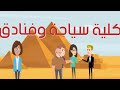 كلية السياحة والفنادق ما تريد معرفته عن تخصص السياحة والفنادق