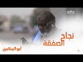 فيكتور يحتفل بنجاح الصفقة