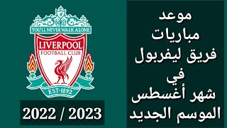 جدول مباريات فريق ليفربول في شهر أغسطس 2022 الموسم الجديد 2023