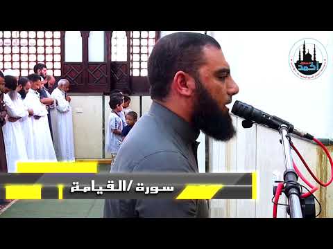 سورة القيامة وسورة الهمزة للشيخ أحمد حسيني 
