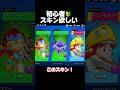 初心者！スキン欲しい！#ブロスタ #brawlstars #おすすめ #ゲーム実況