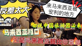 疫情前后反差太大了！来马来西亚旅游被推荐中国旅游团光顾的地方没想到如今是这样！