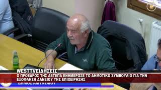 O ΠΡΟΕΔΡΟΣ ΤΗΣ ΔΕΤΕΠΑ ΑΜΥΝΤΑΙΟΥ ΣΤΟ Δ.Σ ΓΙΑ ΤΗΝ ΕΞΟΦΛΗΣΗ ΔΑΝΕΙΟΥ ΤΗΣ ΕΠΙΧΕΙΡΗΣΗΣ