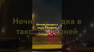 Ночная поездка в такси с богиней