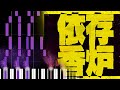DECO*27 - Addiction (依存香炉) (Piano Cover + Sheet Music)