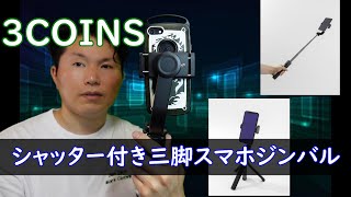 【3COINS】で見つけた格安 シャッター付き三脚スマホジンバル　自撮りが進化する！