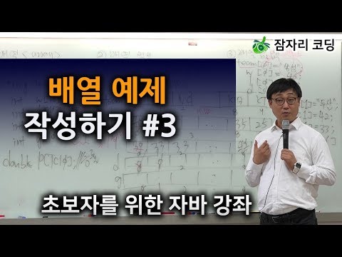 배열 예제 작성하기 #3 / 초보자를 위한 자바 <strong>강좌</strong> [잠자리 코딩] jamjalee <strong>java</strong> programming tutorial