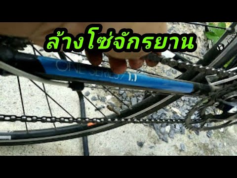 ล้างโซ่จักรยาน...ราคาถูก diy ง่ายๆ / line @xmh0251s