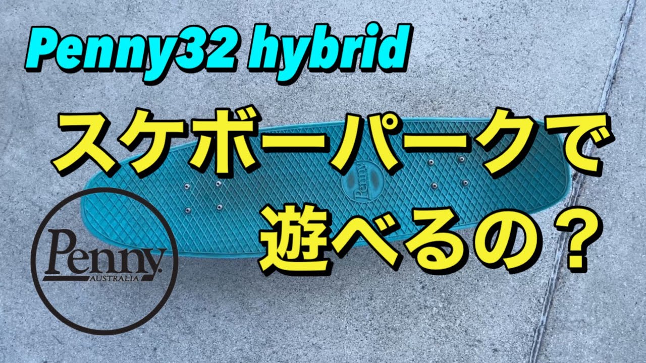 ペニー32インチはスケボーパークで遊べるの？ - YouTube